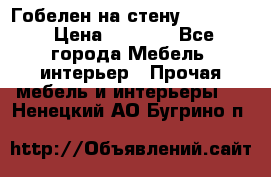 Гобелен на стену  210*160 › Цена ­ 6 000 - Все города Мебель, интерьер » Прочая мебель и интерьеры   . Ненецкий АО,Бугрино п.